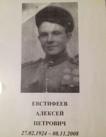 Евстифеев Алексей Петрович