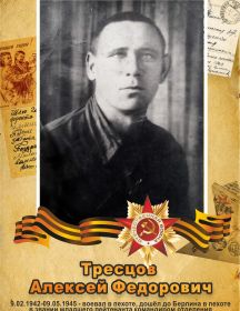 Тресцов Алексей Фёдорович