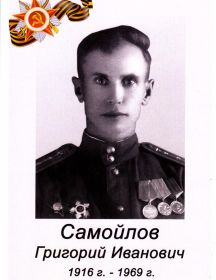 Самойлов Григорий Иванович