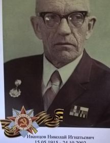 Иванцов Николай Игнатьевич