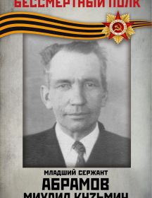АБРАМОВ Михаил Кузьмич 