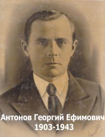 Антонов Георгий Ефимович