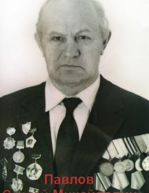 Павлов Сергей Михайлович