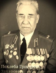Похлеба Григорий Захарович