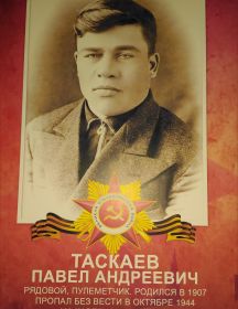 Таскаев Павел Андреевич