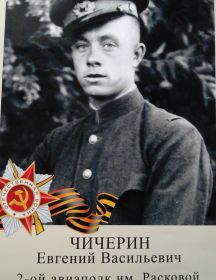 Чичерин Евгений Васильевич