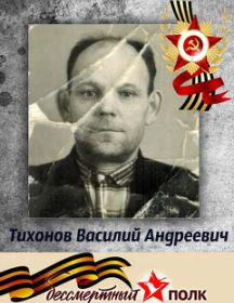 Тихонов Василий Андреевич