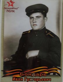Бондарь Иван Григорьевич