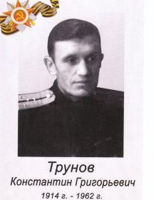 Трунов Константин Григорьевич