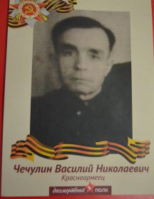 Чечулин Василий Николаевич