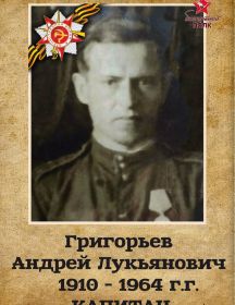 Григорьев Андрей Лукьянович