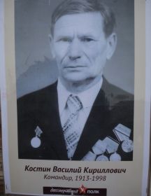 Костин Василий Кириллович