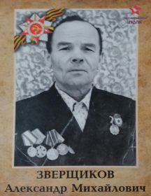 Зверщиков Александр Михайлович