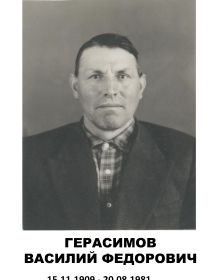 Герасимов Василий Федорович