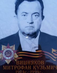 Вишняков Митрофан Кузьмич