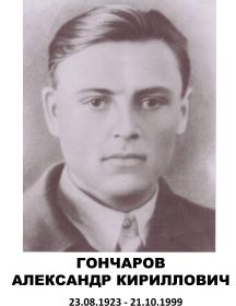 Гончаров Александр Кириллович