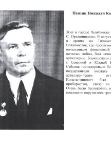Пензин Николай Константинович