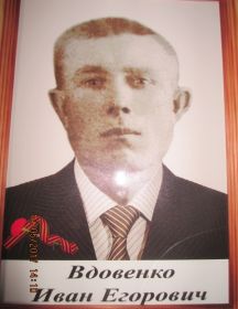 Вдовенко Иван Егорович