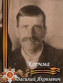 Корчма Василий Яковлевич