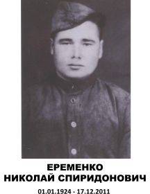 Еременко Николай Спиридонович