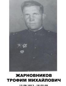 Жарновников Трофим Михайлович