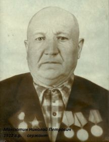 Максютин Николай Петрович
