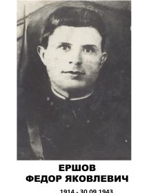 Ершов Фёдор Яковлевич
