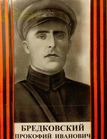 Бредковский Прокофий Иванович