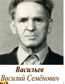 Васильев Василий Семенович