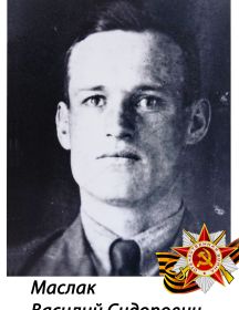Маслак Василий Сидорович