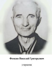 Фомкин Николай Григорьевич