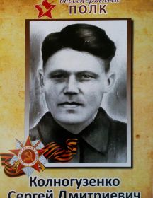 Колногузенко Сергей Дмитриевич