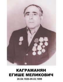 Каграманян Егише Меликович