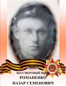 Романенко Назар Семенович