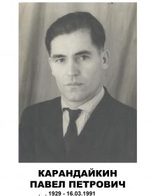 Карандайкин Павел Петрович