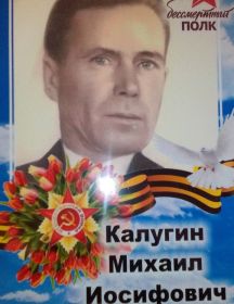 Калугин Михаил Иосифович