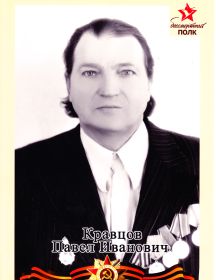 Кравцов Павел Иванович