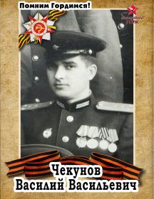 Чекунов Василий Васильевич