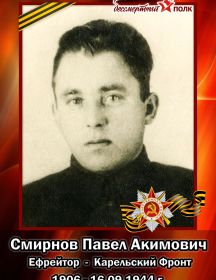 Смирнов Павел Акимович