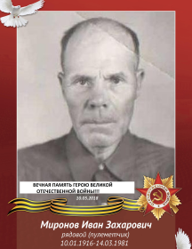 Миронов Иван Захарович