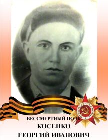 Косенко Георгий Иванович