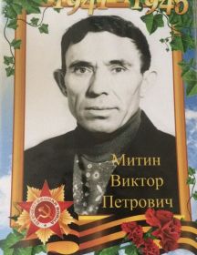 Митин Виктор Петрович