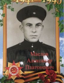 Маслов Александр Платонович