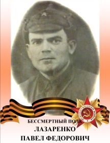 Лазаренко Павел Федорович