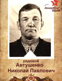 Автушенко Николай Павлович