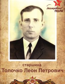 Толочко Леон Петрович