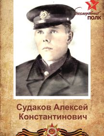 Судаков Алексей Константинович