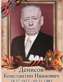 Денисов Константин Иванович