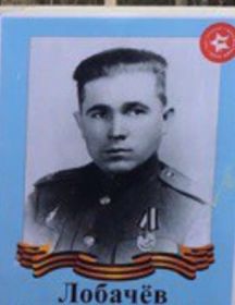 Лобачёв Михаил Григорьевич