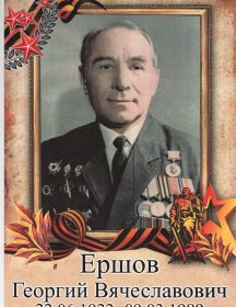Ершов Георгий Вячеславович
